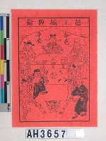 藏品(彰化邑主城隍爺合邑平安圖像)的圖片